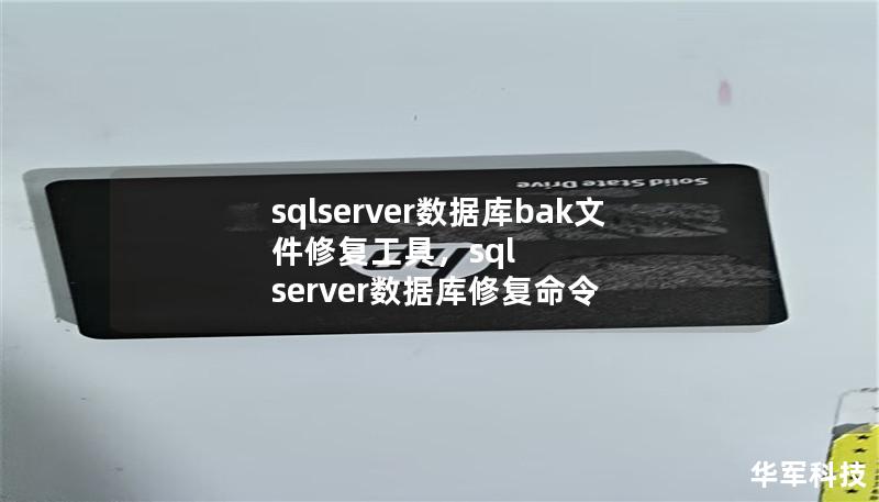 sqlserver數據庫bak文件修復工具，sql server數據庫修復命令