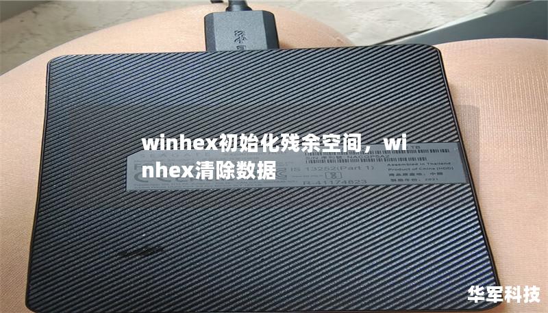 winhex初始化殘余空間，winhex清除數(shù)據(jù)