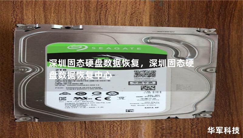深圳固態硬盤數據恢復，深圳固態硬盤數據恢復中心