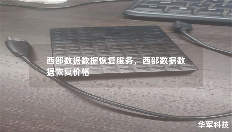 西部數據數據恢復服務，西部數據數據恢復價格
