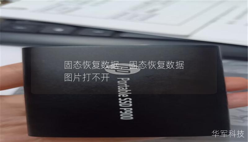 固態恢復數據，固態恢復數據 圖片打不開