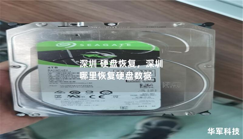 深圳 硬盤恢復，深圳 哪里恢復硬盤數據