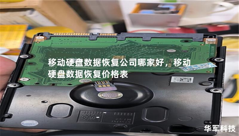 移動硬盤數據恢復公司哪家好，移動硬盤數據恢復價格表