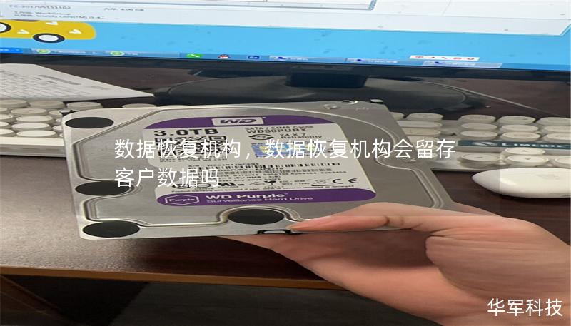 數據恢復機構，數據恢復機構會留存客戶數據嗎