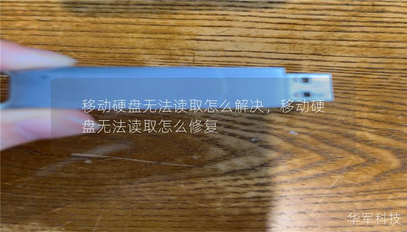 移動硬盤無法讀取怎么解決，移動硬盤無法讀取怎么修復(fù)
