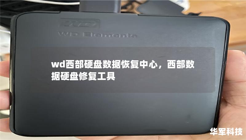 wd西部硬盤數據恢復中心，西部數據硬盤修復工具