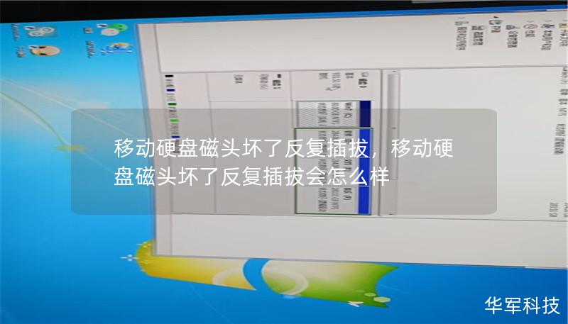 移動硬盤磁頭壞了反復(fù)插拔，移動硬盤磁頭壞了反復(fù)插拔會怎么樣