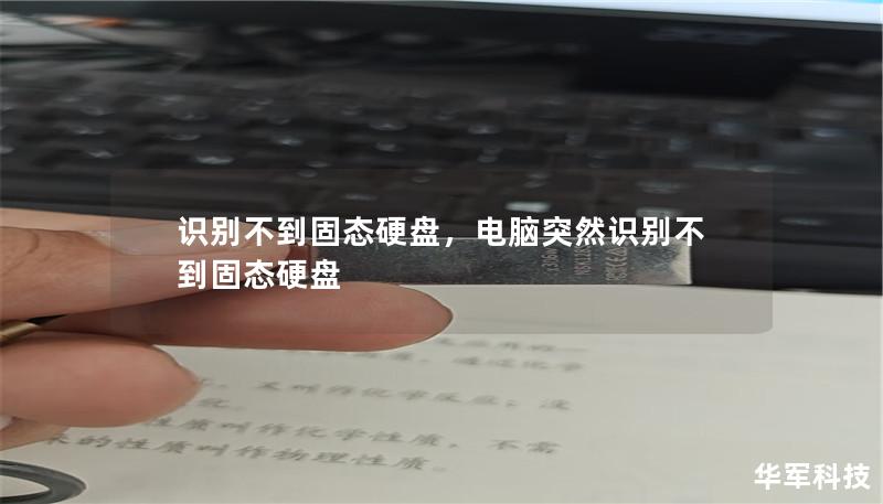 識別不到固態硬盤，電腦突然識別不到固態硬盤