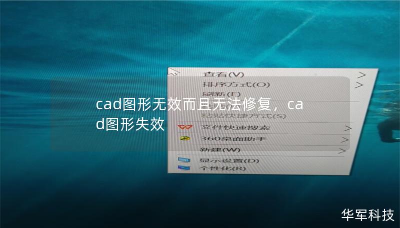 cad圖形無(wú)效而且無(wú)法修復(fù)，cad圖形失效