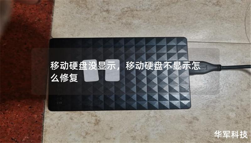 移動硬盤沒顯示，移動硬盤不顯示怎么修復(fù)