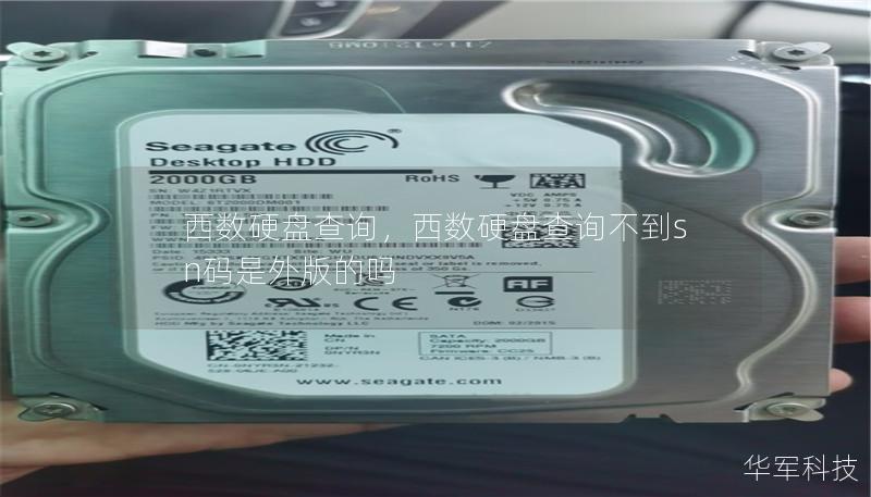 西數硬盤查詢，西數硬盤查詢不到sn碼是外版的嗎