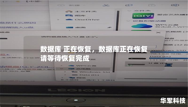 數(shù)據(jù)庫(kù) 正在恢復(fù)，數(shù)據(jù)庫(kù)正在恢復(fù)請(qǐng)等待恢復(fù)完成