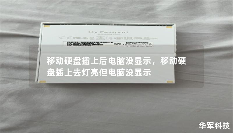移動(dòng)硬盤插上后電腦沒顯示，移動(dòng)硬盤插上去燈亮但電腦沒顯示
