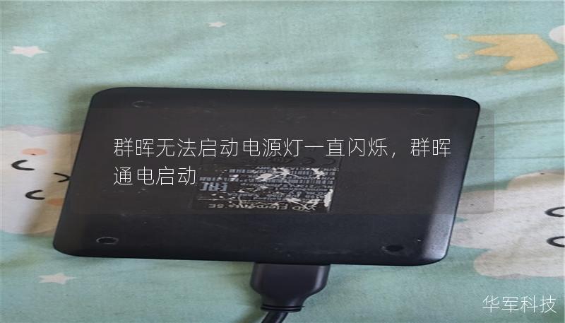 群暉無法啟動電源燈一直閃爍，群暉 通電啟動