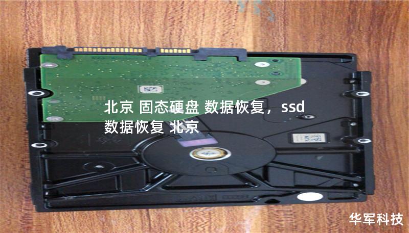 北京 固態硬盤 數據恢復，ssd 數據恢復 北京