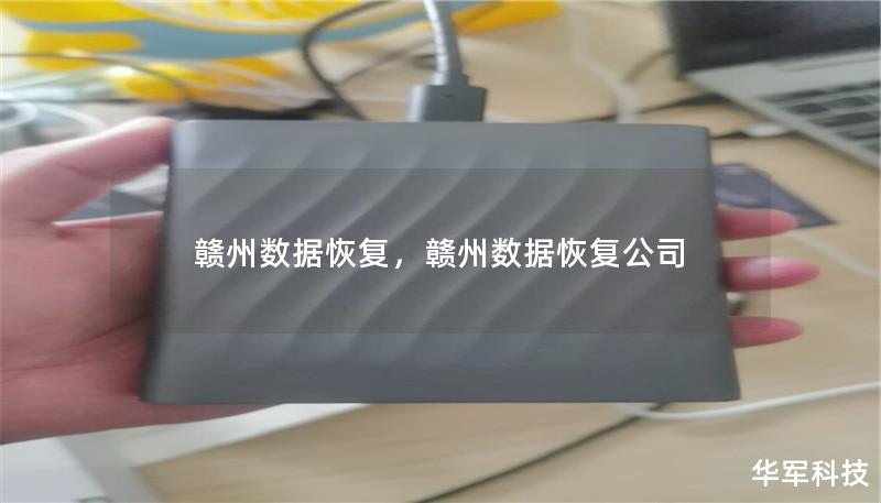 贛州數(shù)據(jù)恢復(fù)，贛州數(shù)據(jù)恢復(fù)公司