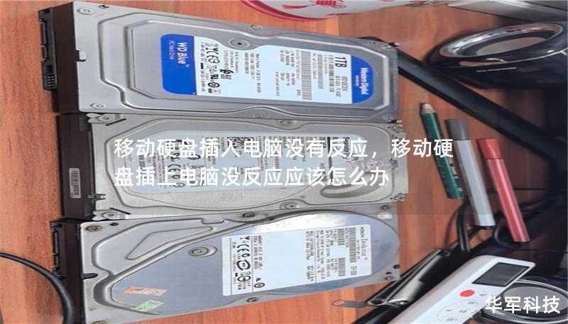 移動硬盤插入電腦沒有反應，移動硬盤插上電腦沒反應應該怎么辦