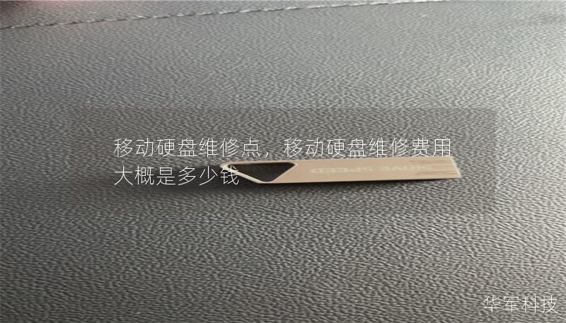 移動硬盤維修點，移動硬盤維修費用大概是多少錢