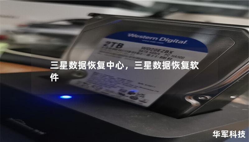 三星數(shù)據(jù)恢復中心，三星數(shù)據(jù)恢復軟件