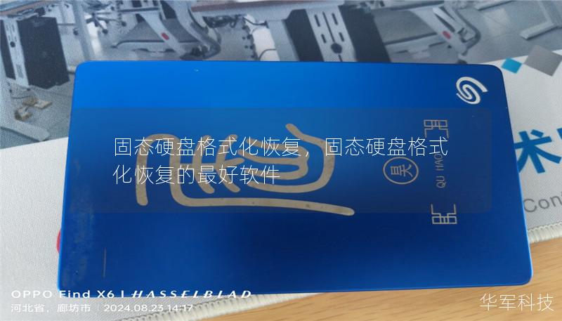 固態(tài)硬盤格式化恢復(fù)，固態(tài)硬盤格式化恢復(fù)的最好軟件