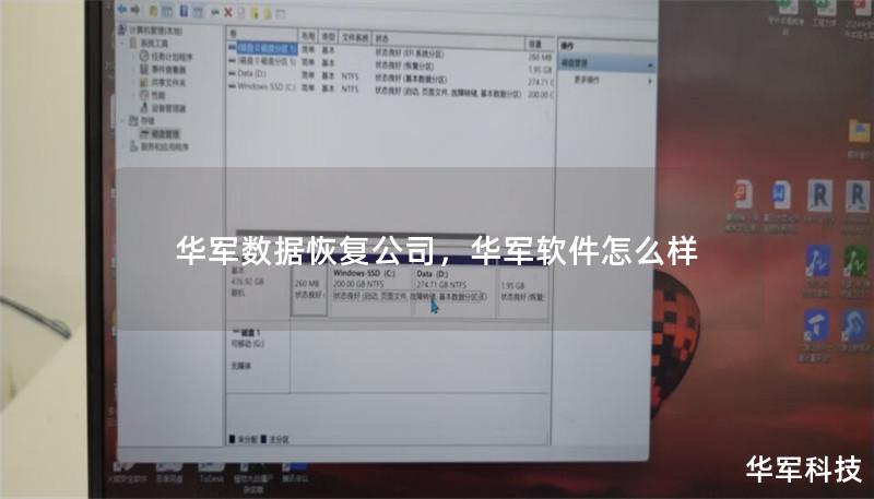 華軍數據恢復公司，華軍軟件怎么樣