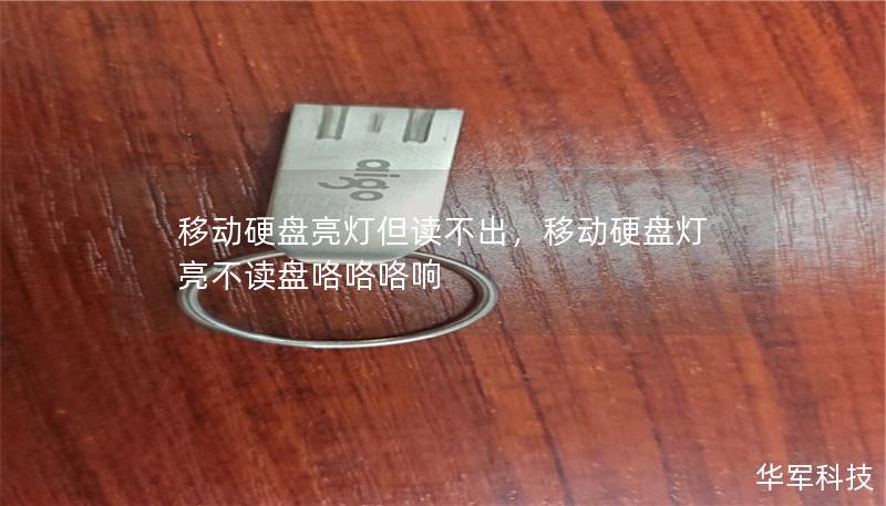 移動硬盤亮燈但讀不出，移動硬盤燈亮不讀盤咯咯咯響