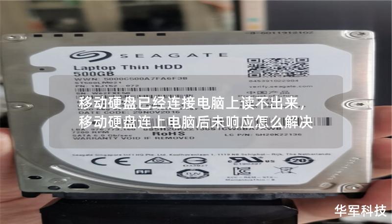 移動硬盤已經連接電腦上讀不出來，移動硬盤連上電腦后未響應怎么解決
