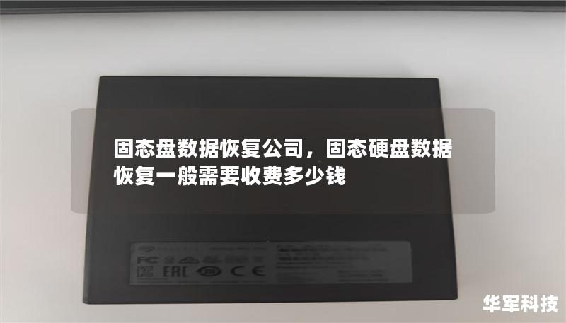 固態盤數據恢復公司，固態硬盤數據恢復一般需要收費多少錢