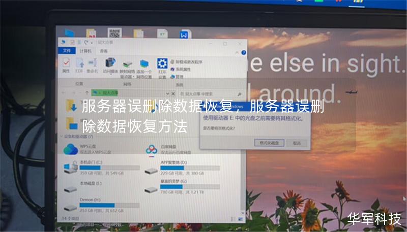 服務器誤刪除數據恢復，服務器誤刪除數據恢復方法