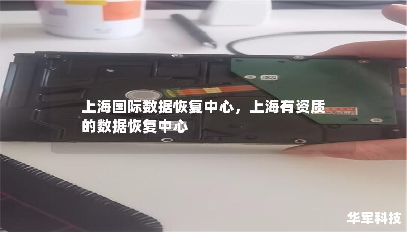 上海國際數(shù)據(jù)恢復(fù)中心，上海有資質(zhì)的數(shù)據(jù)恢復(fù)中心