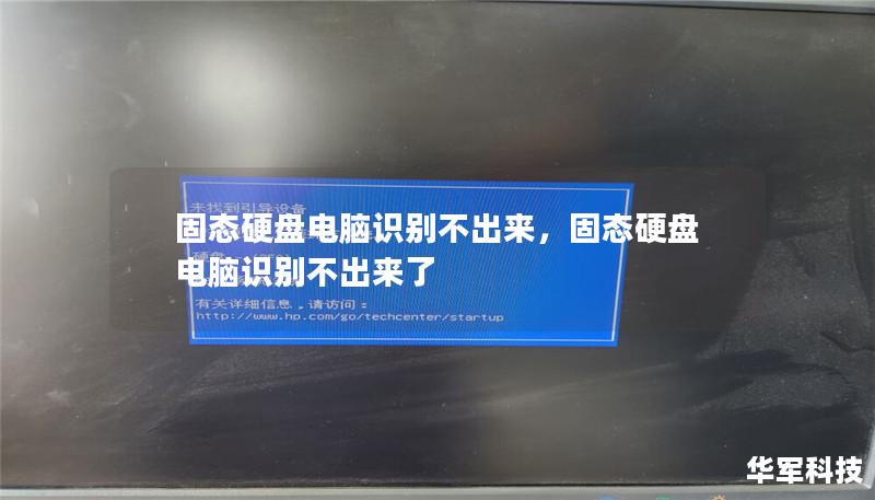 固態硬盤電腦識別不出來，固態硬盤電腦識別不出來了