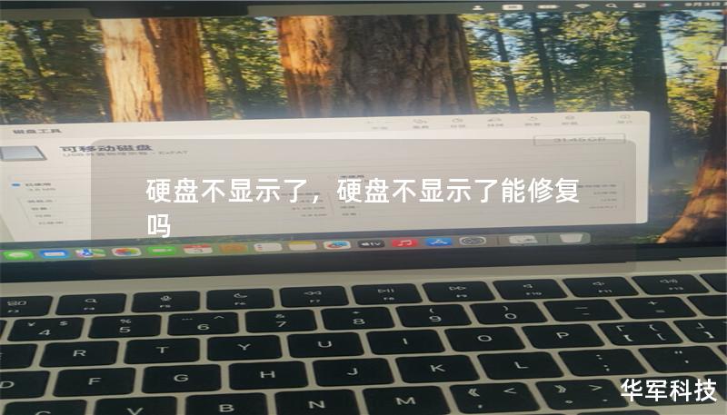硬盤不顯示了，硬盤不顯示了能修復(fù)嗎