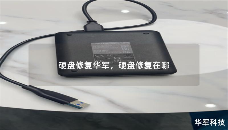 硬盤修復華軍，硬盤修復在哪
