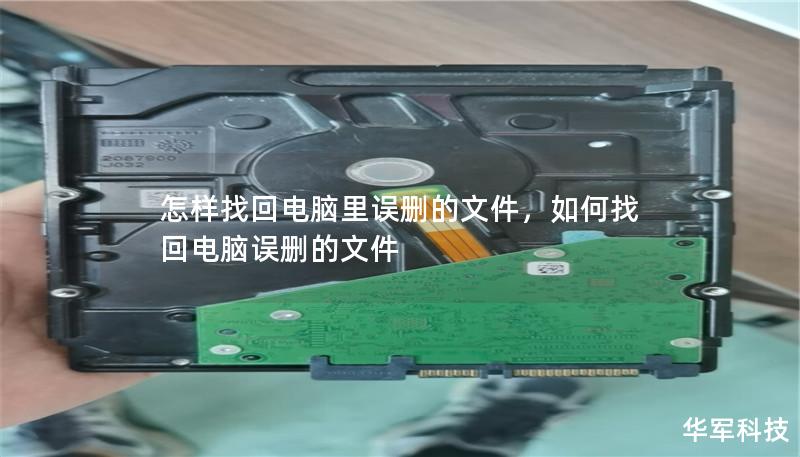 怎樣找回電腦里誤刪的文件，如何找回電腦誤刪的文件