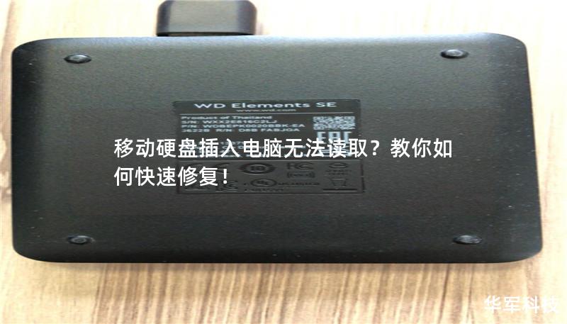 移動硬盤插入電腦無法讀??？教你如何快速修復！