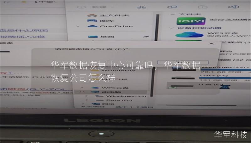 華軍數據恢復中心可靠嗎，華軍數據恢復公司怎么樣