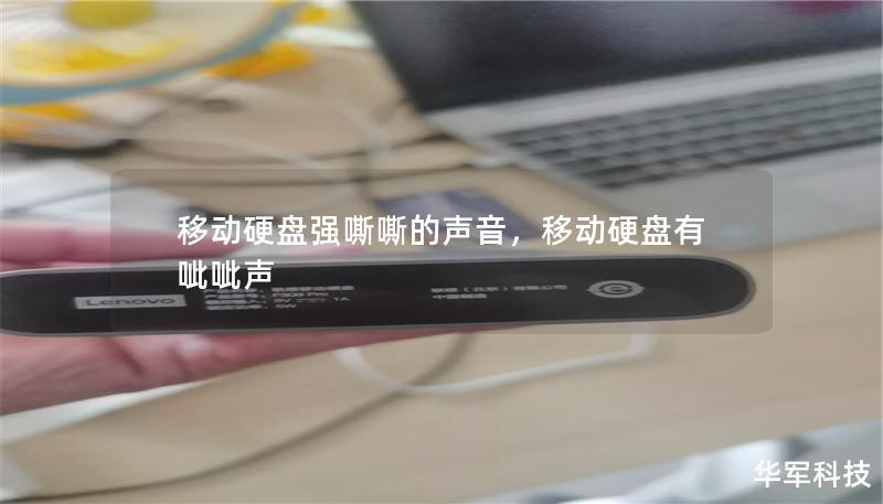 移動硬盤強嘶嘶的聲音，移動硬盤有呲呲聲