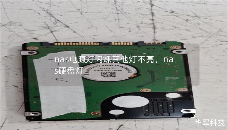 nas電源燈閃爍其他燈不亮，nas硬盤燈