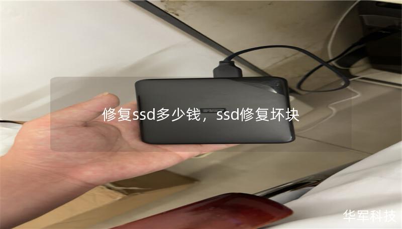 修復ssd多少錢，ssd修復壞塊