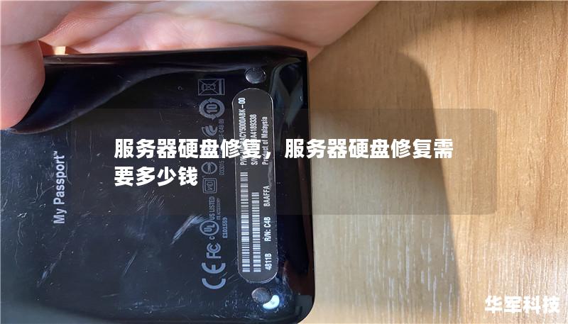 服務器硬盤修復，服務器硬盤修復需要多少錢