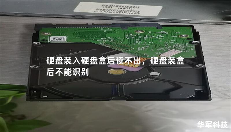 硬盤裝入硬盤盒后讀不出，硬盤裝盒后不能識別