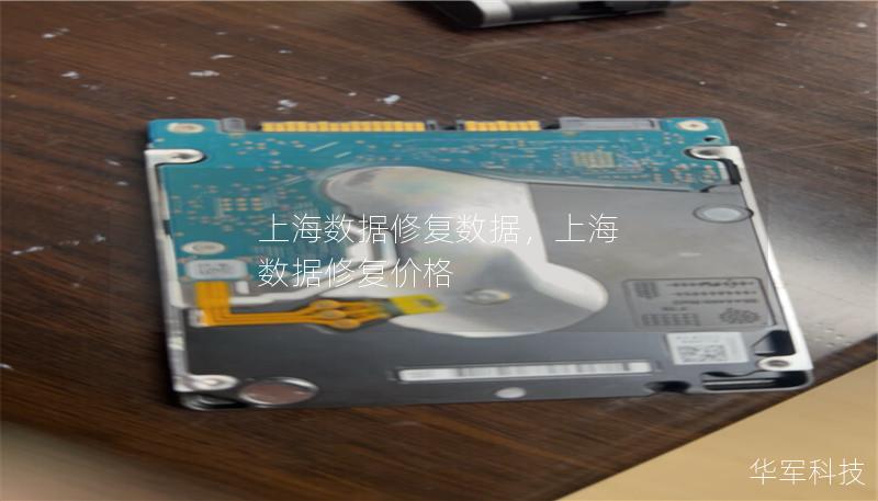 上海數據修復數據，上海 數據修復價格