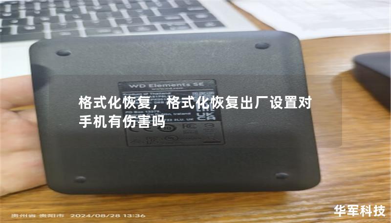 格式化恢復，格式化恢復出廠設置對手機有傷害嗎