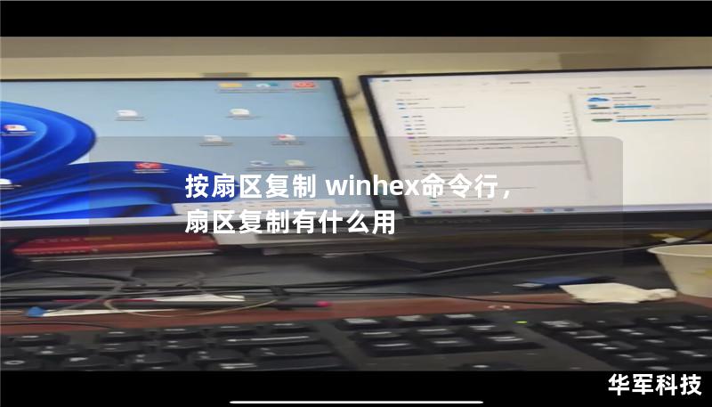 按扇區復制 winhex命令行，扇區復制有什么用