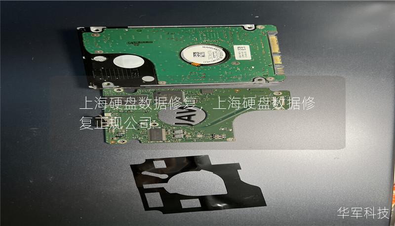上海硬盤(pán)數(shù)據(jù)修復(fù)，上海硬盤(pán)數(shù)據(jù)修復(fù)正規(guī)公司