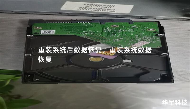 重裝系統后數據恢復，重裝系統數據恢復