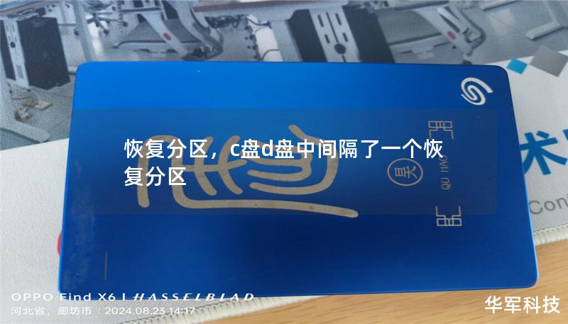 恢復分區，c盤d盤中間隔了一個恢復分區