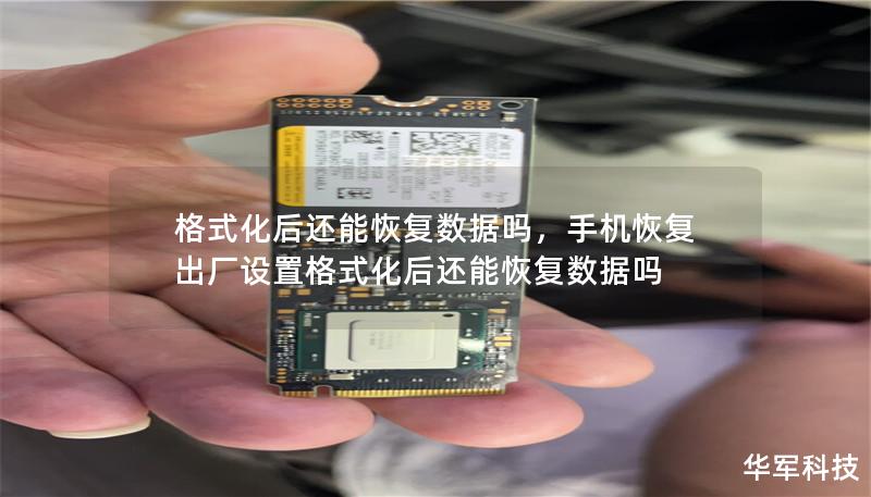 格式化后還能恢復數據嗎，手機恢復出廠設置格式化后還能恢復數據嗎