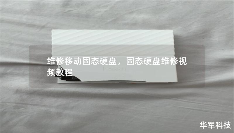 維修移動(dòng)固態(tài)硬盤(pán)，固態(tài)硬盤(pán)維修視頻教程