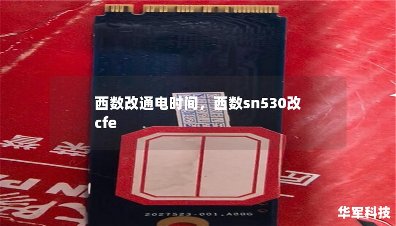 西數改通電時間，西數sn530改cfe